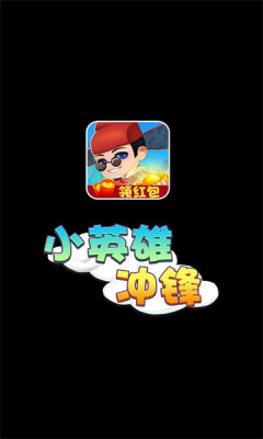 小英雄冲锋2