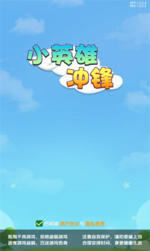 小英雄冲锋游戏
