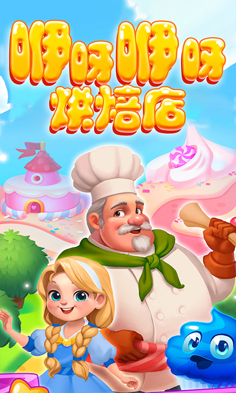 咿呀咿呀烘焙房2