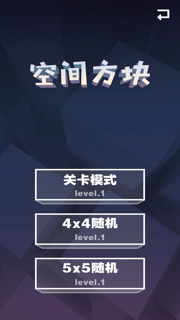 空间方块3