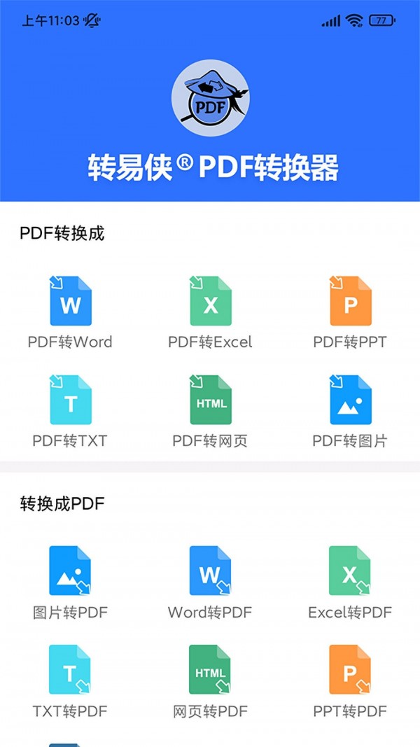 转易侠PDF转换器1