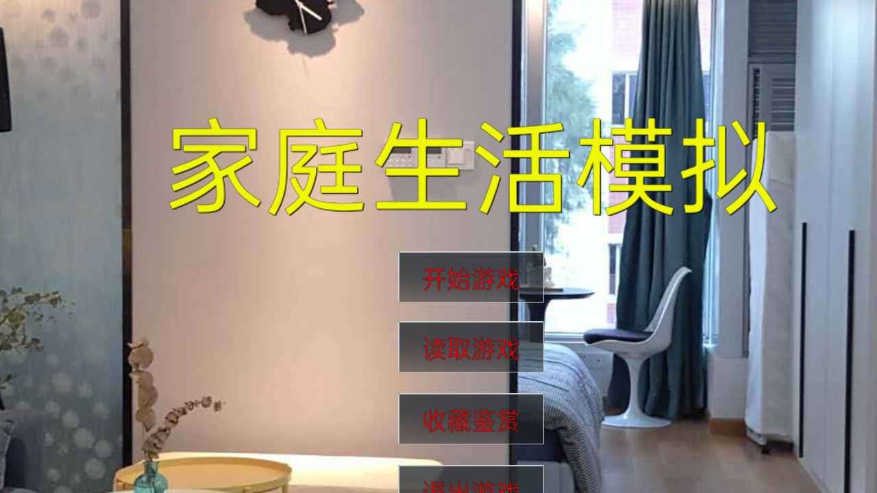 家庭生活模拟3