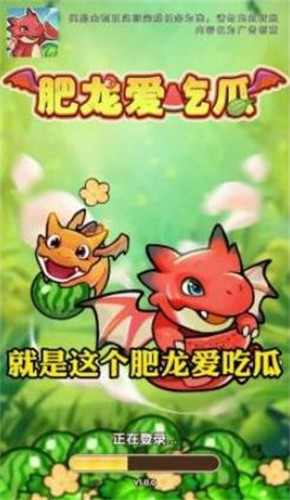 肥龙爱吃瓜2