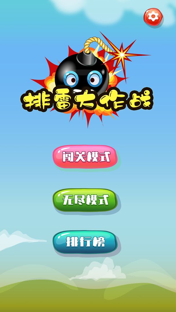 排雷大作战4