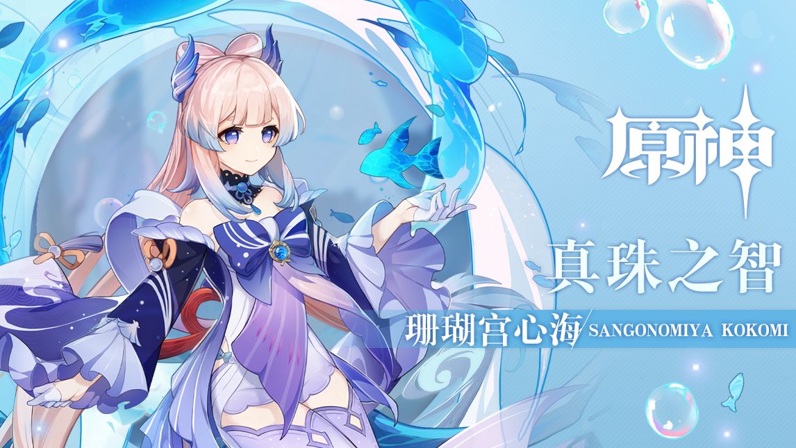 原神珊瑚宫心海