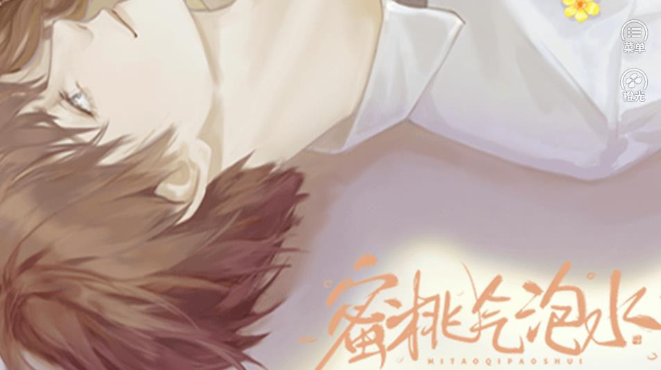 蜜桃气泡水橙光3