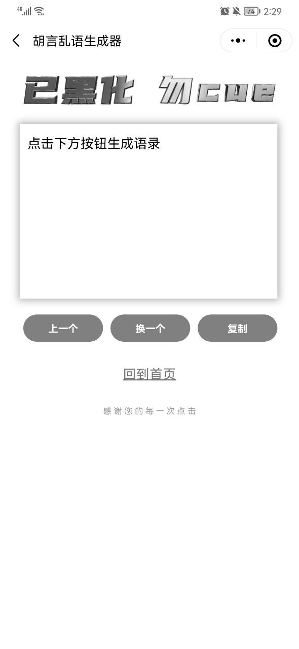 胡言乱语生成器4