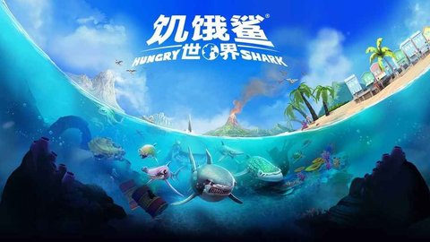 饥饿鲨世界真鲨吉拉无限珍珠版2