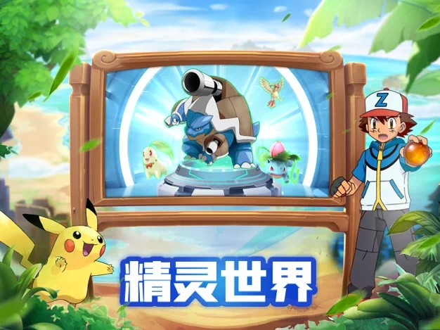 口袋小精灵抓宠版