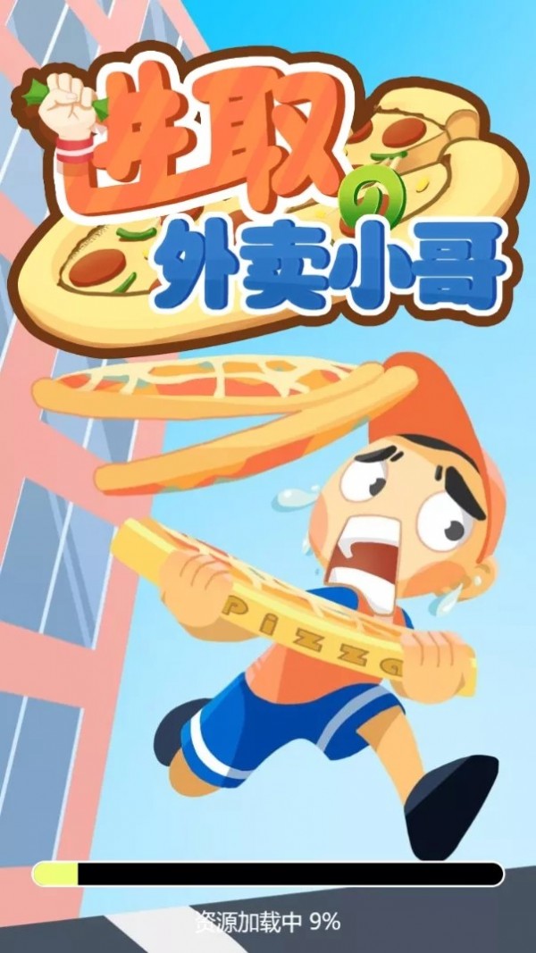 进取的外卖小哥2