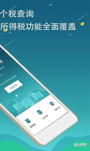 全国个税查询app下载