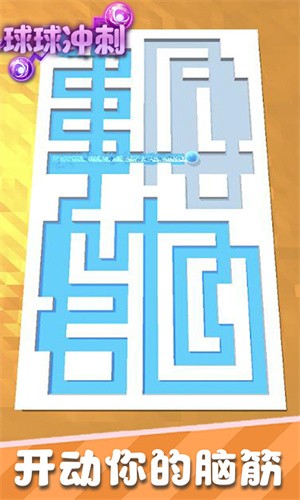 球球冲刺1