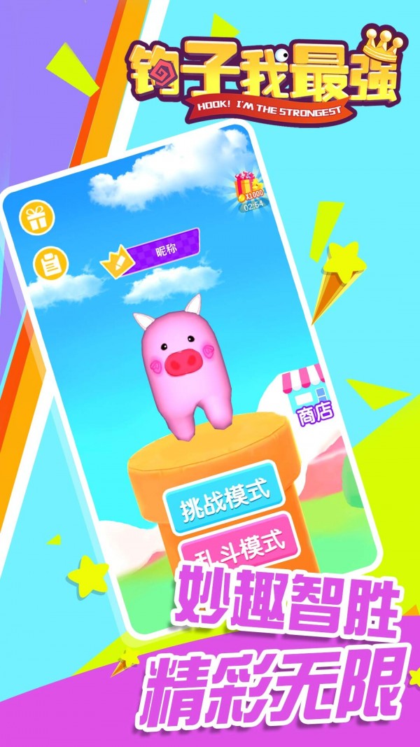 钩子我最强3