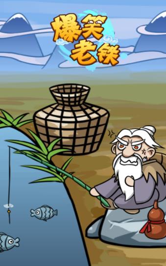 爆笑老铁姜太公钓鱼2