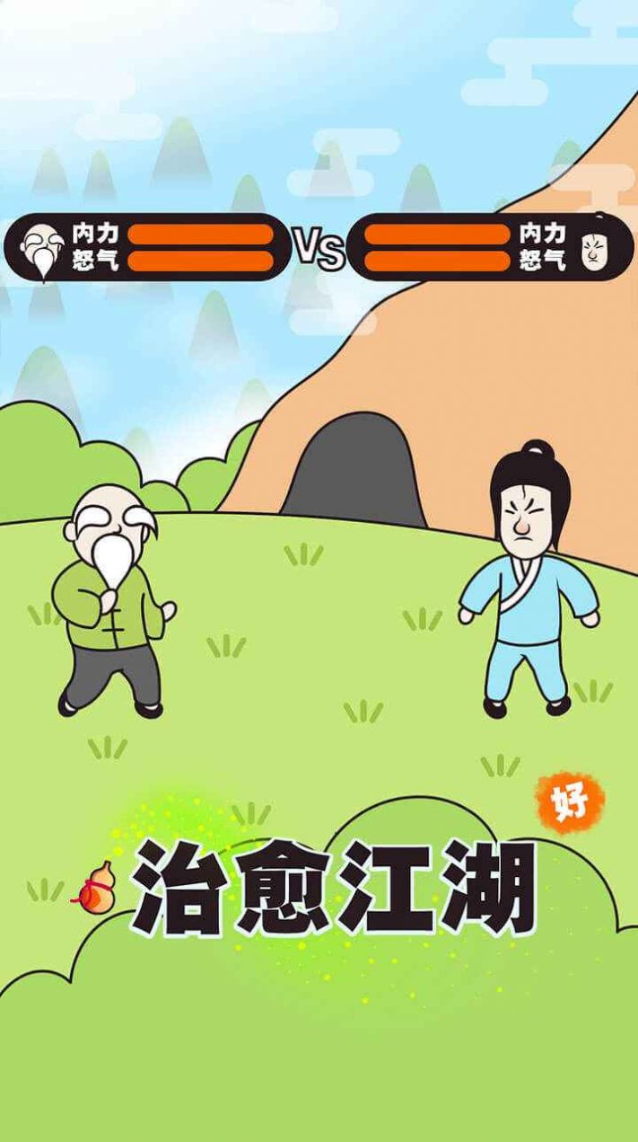 治愈江湖2
