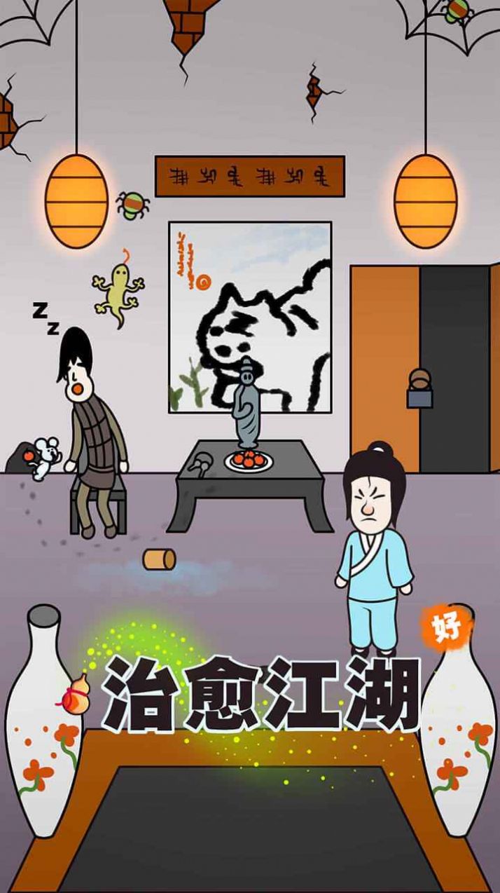 治愈江湖3