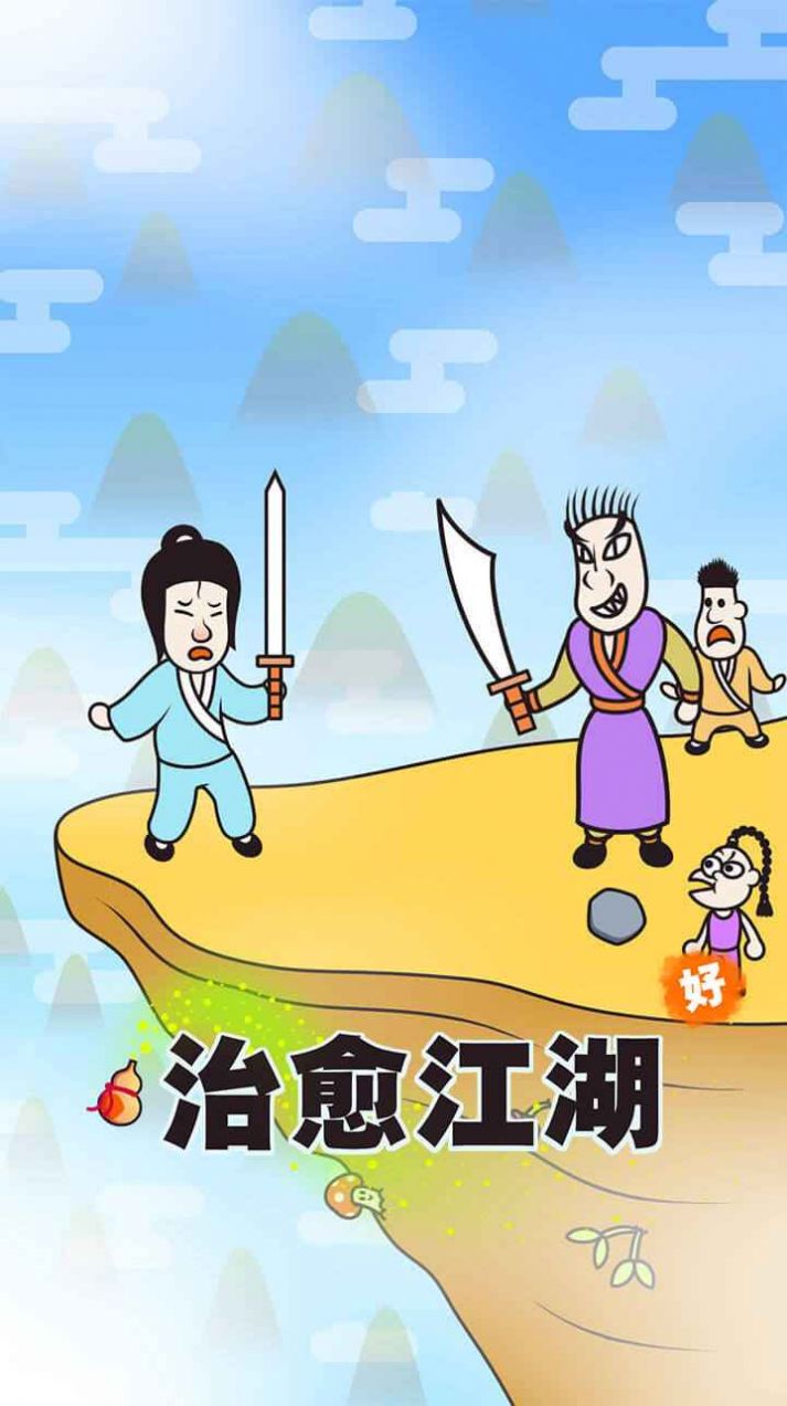 治愈江湖4