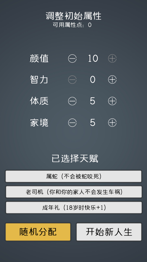 人生重开模拟器22