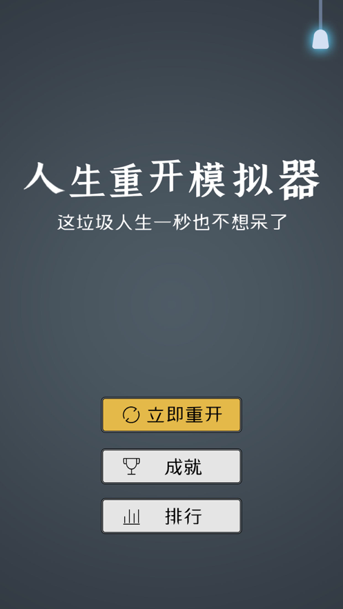 人生重开模拟器2