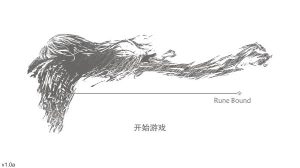 符文秘境1