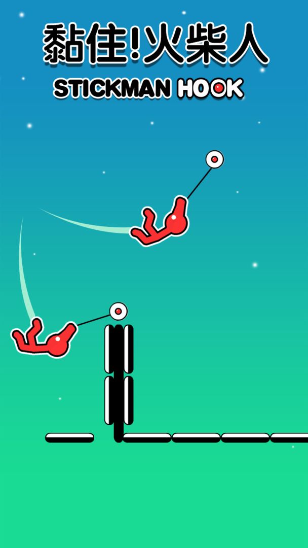 火柴人荡一荡1
