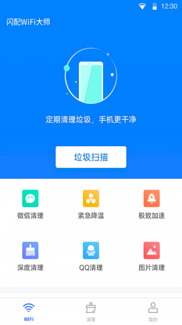 WiFi闪配大师1