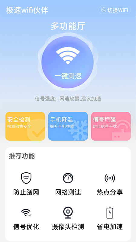 极速wifi伙伴4