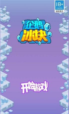 企鹅冰块3