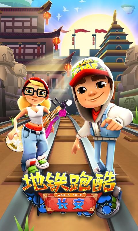 地铁跑酷梦回长安2