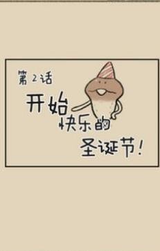 菇菇脱逃2