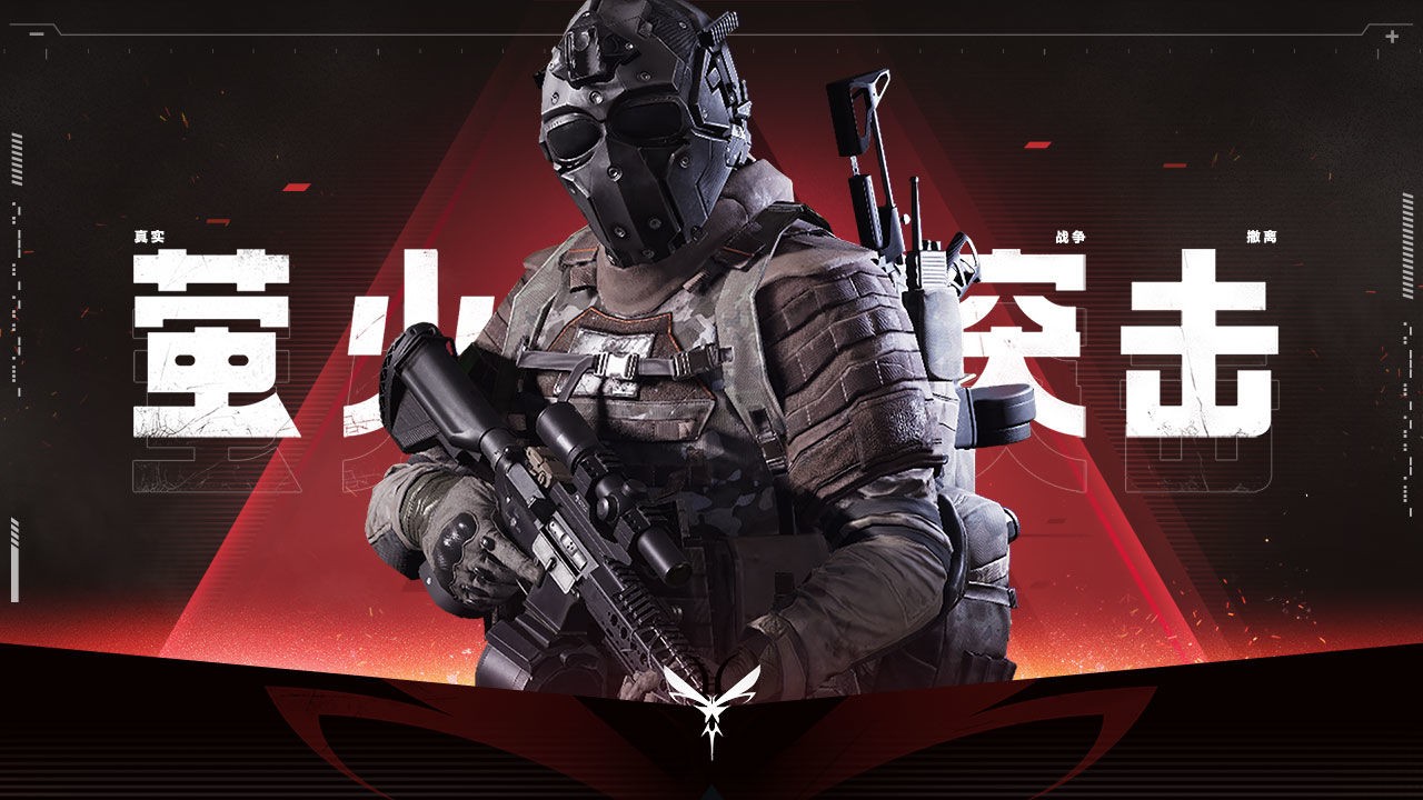 萤火突击体验服0