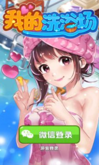 我的洗浴场1
