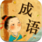 成语高高手