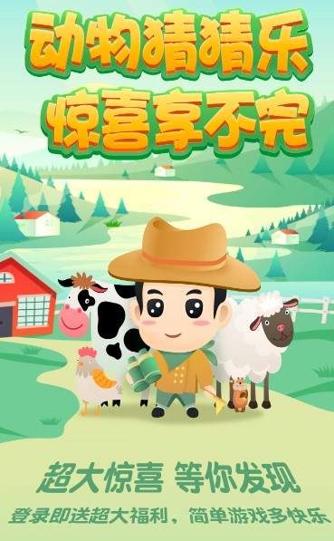 动物猜猜乐2