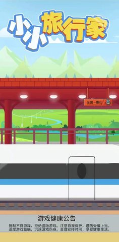 小小旅行家2
