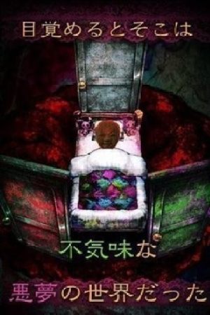 从噩梦中脱出1
