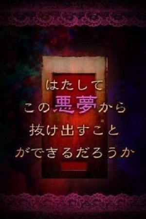 从噩梦中脱出3