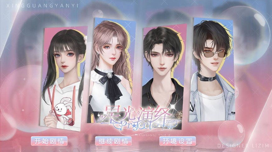 星光演绎Project易次元