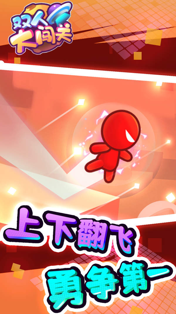 双人大闯关1