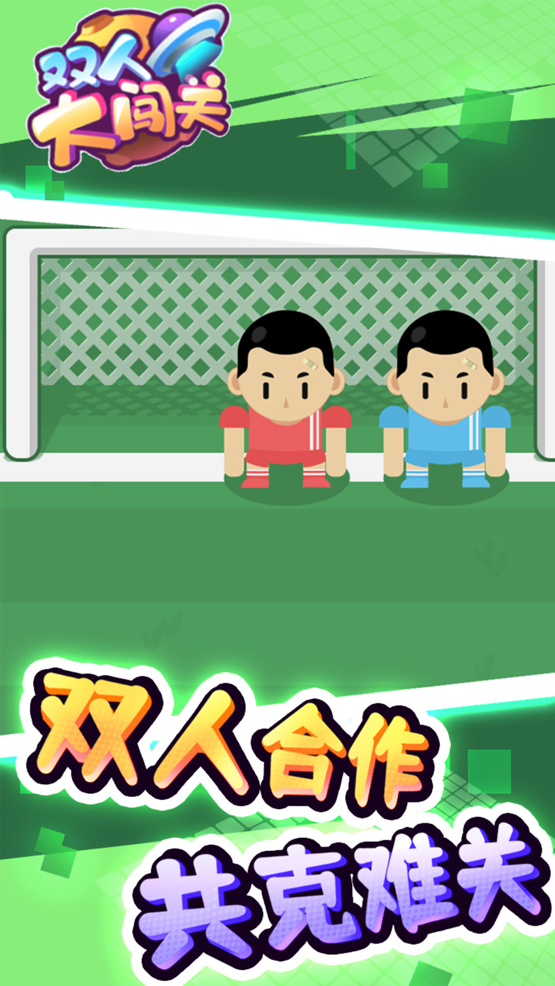 双人大闯关3