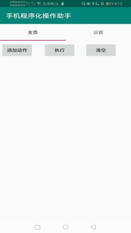 手机程序化操作助手1