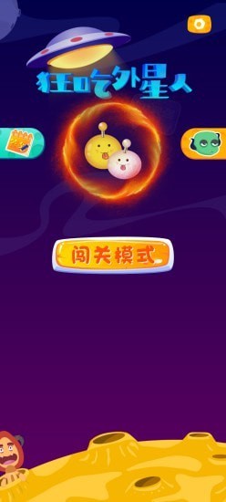 狂吃外星人1