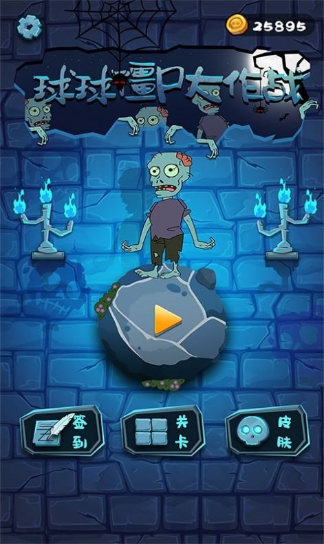 球球大战僵尸1
