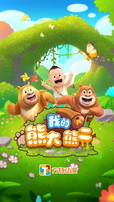 我的熊大熊二1
