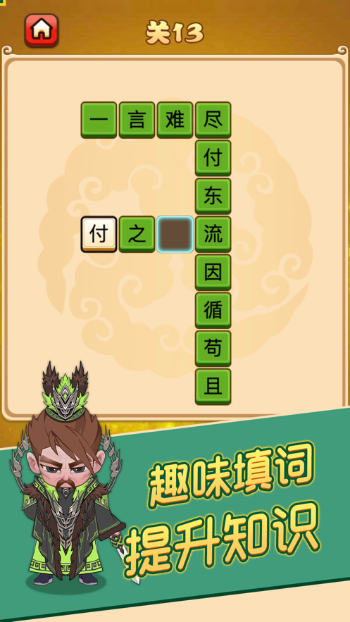 成语消消闯关成语大侠3