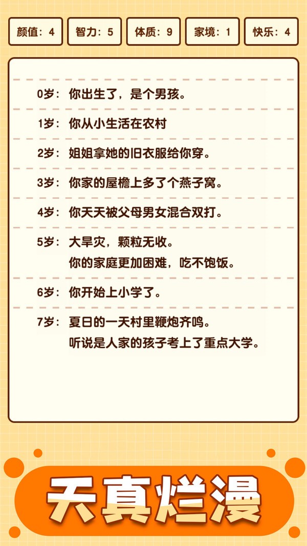 人生重启模拟器小米版2