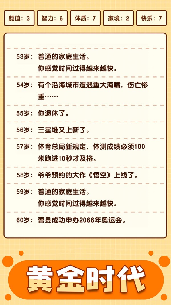 人生重启模拟器小米版3