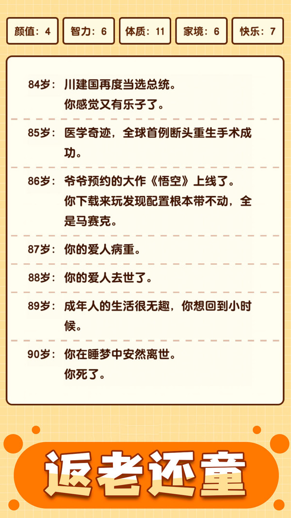 人生重启模拟器小米版