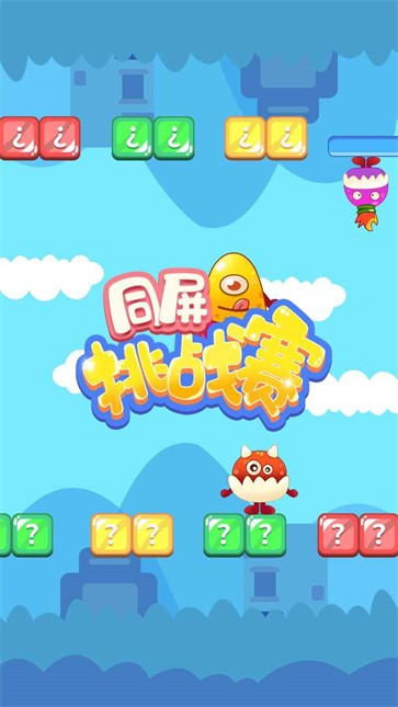 同屏挑战赛3