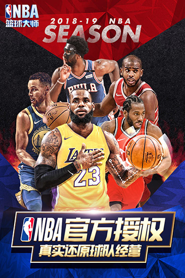 NBA篮球大师内购版